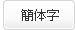 簡体字