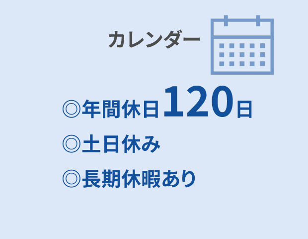 ”◎年間休日120日◎基本土日休み◎長期休暇あり”/