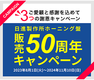 日進製作所ホーニング盤 販売50周年キャンペーン